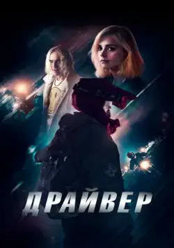 Постер: Драйвер / Jackdaw (2023)