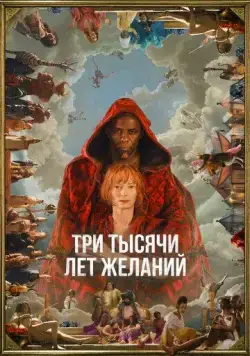 Постер: Три тысячи лет желаний / 3000 Years of Longing (2022)
