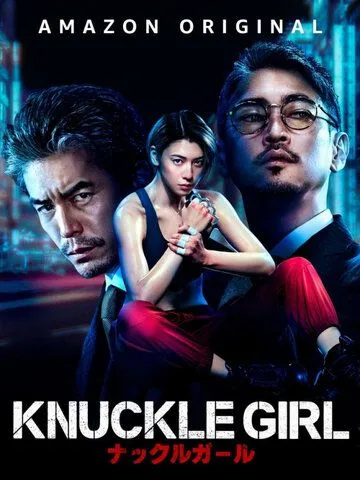 Постер: Девушка-кастет / Knuckle Girl (2023)
