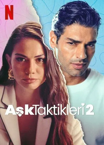 Постер: Тактика любви 2 (2022)