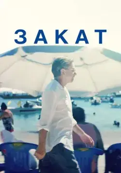Постер: Закат / Sundown (2021)