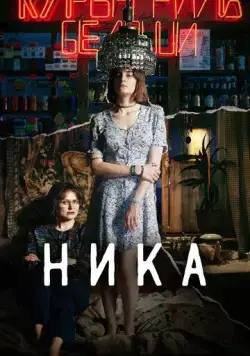 Постер: Ника (2022)