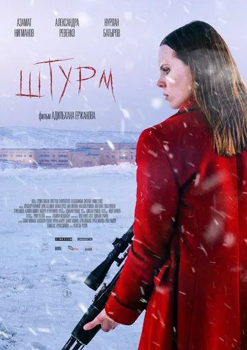 Постер: Штурм / Assault (2022)