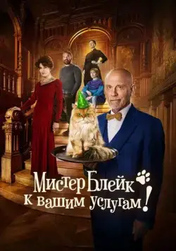 Постер: Мистер Блейк к вашим услугам / Complètement cramé (2023)