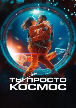 Постер: Ты просто космос (2023)