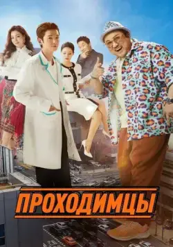 Постер: Проходимцы / Apkkujeong (2022)