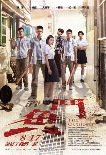 Постер: Аутсайдеры (2018)