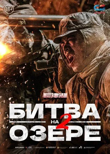 Постер: Битва на озере 2 / Zhang jin hu zhi shui men qiao (2022)