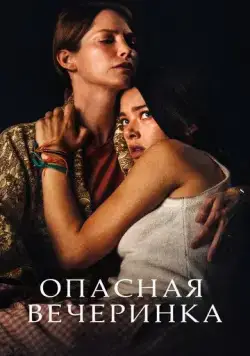 Постер: Опасная вечеринка / A Banquet (2021)