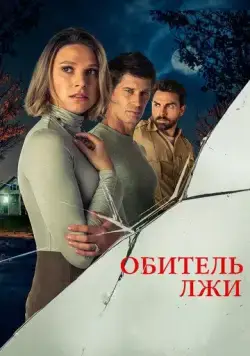 Постер: Обитель лжи / Secrets Beneath the Floorboards (2023)