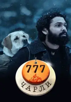 Постер: 777 Чарли / 777 Charlie (2022)