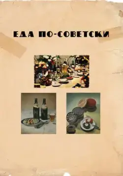 Постер: Еда по-советски / Eda po-sovetski (2017)