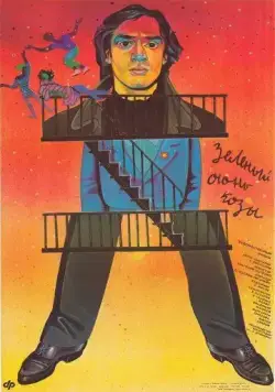 Постер: Зеленый огонь козы (1989)