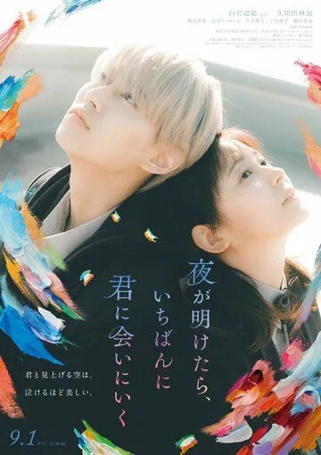 Постер: На рассвете я сначала увижу тебя / Yoru ga Aketara, Ichiban ni Kimi ni Ai ni Iku (2023)