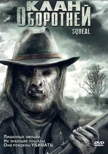 Постер: Клан оборотней / Squeal (2008)