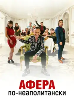 Постер: Добро пожаловать в семью Эспозито / Benvenuti in casa Esposito (2021)