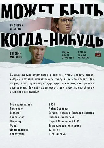Постер: Может быть, когда-нибудь… (2021)