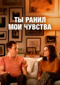 Постер: Ты ранил мои чувства / Beth & Don (2023)