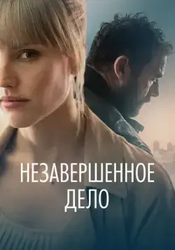 Постер: Незавершённое дело / La maniobra de la tortuga (2022)