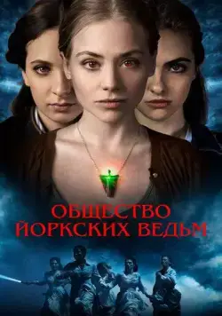 Постер: Общество йоркских ведьм (2022)