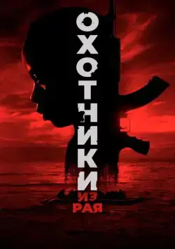 Постер: Охотники из рая / The Hunted (2024)