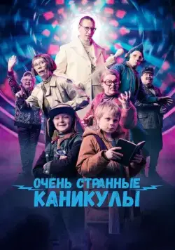Постер: Очень странные каникулы / Räkä ja Roiskis (2023)