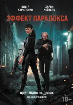 Постер: Эффект парадокса / Paradox Effect (2023)
