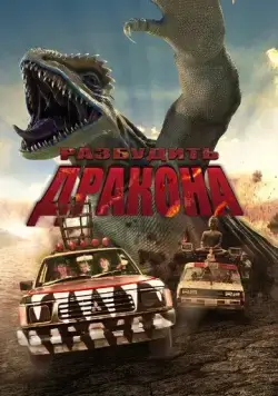 Постер: Лейо: Гигантская ящерица (2022)