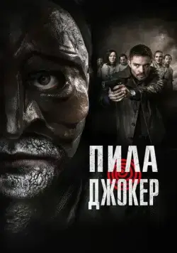 Постер: Пила. Джокер (2024)
