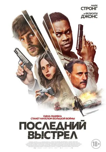 Постер: Последний выстрел (2023)