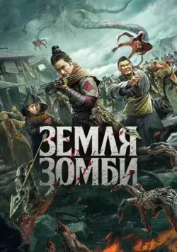 Постер: Земля зомби / Tian qi jing zhe bian (2021)