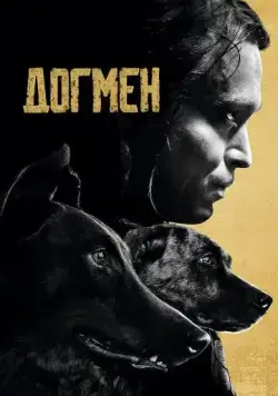 Постер: Догмен / Dogman (2023)