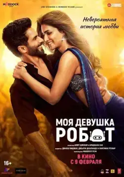 Постер: Моя девушка робот / Teri Baaton Mein Aisa Uljha Jiya (2024)