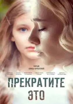 Постер: Прекратите это! (2021)