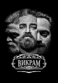 Постер: Викрам / Vikram (2022)