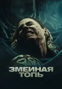 Постер: Змеиная топь / Quicksand (2023)