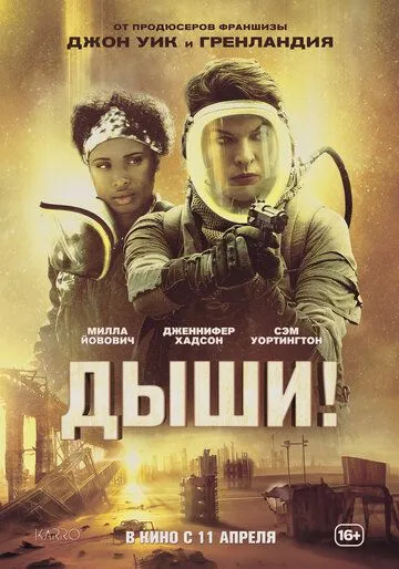Постер: Дыши! (2024)