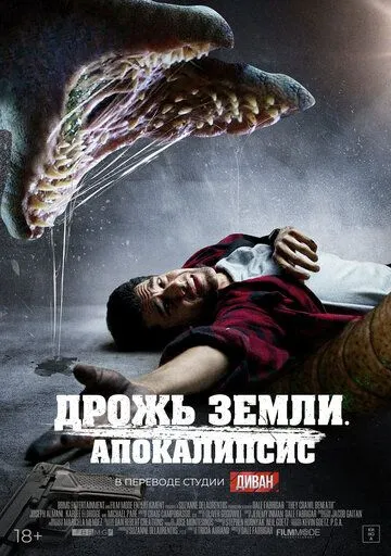 Постер: Дрожь земли. Апокалипсис (2022)