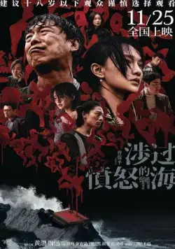 Постер: Сквозь море ярости / She guo fen nu de hai (2023)