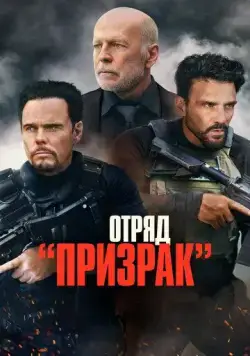 Постер: Отряд «Призрак» / A Day to Die (2022)