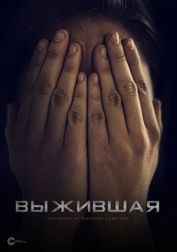 Постер: Выжившая (2020)