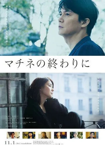 Постер: После концерта / Machine no Owari ni (2019)