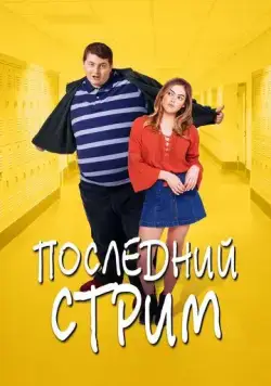 Постер: Последний стрим / Butter's Final Meal (2020)