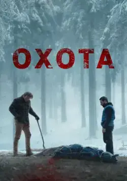 Постер: Охота / The Bad Shepherd (2024)