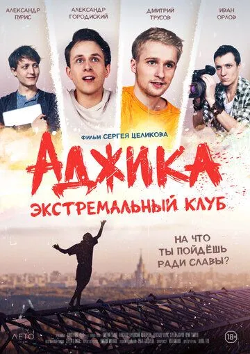 Постер: «Аджика». Экстремальный клуб (2021)