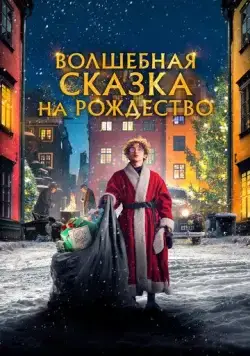 Постер: Волшебная сказка на Рождество (2021)
