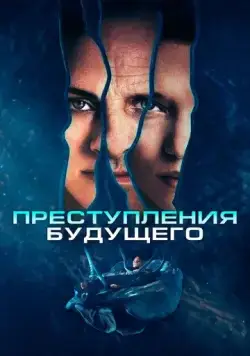 Постер: Преступления будущего / Crimes of the Future (2022)