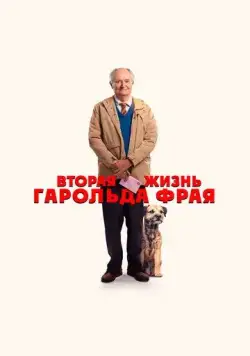 Постер: Вторая жизнь Гарольда Фрая / The Unlikely Pilgrimage of Harold Fry (2023)
