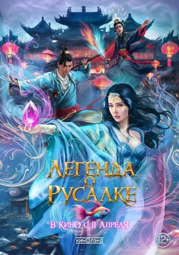 Постер: Легенда о русалке (2022)