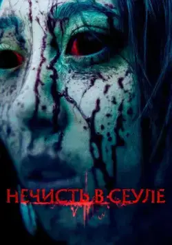 Постер: Нечисть в Сеуле / Ssin (2024)